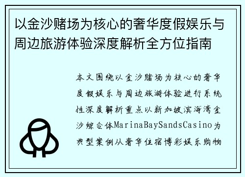 以金沙赌场为核心的奢华度假娱乐与周边旅游体验深度解析全方位指南 以金沙赌场为核心的奢华度假娱乐与周边旅游体验深度解析全方位指南