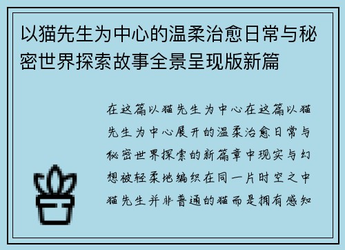 以猫先生为中心的温柔治愈日常与秘密世界探索故事全景呈现版新篇 以猫先生为中心的温柔治愈日常与秘密世界探索故事全景呈现版新篇