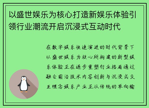 以盛世娱乐为核心打造新娱乐体验引领行业潮流开启沉浸式互动时代 以盛世娱乐为核心打造新娱乐体验引领行业潮流开启沉浸式互动时代