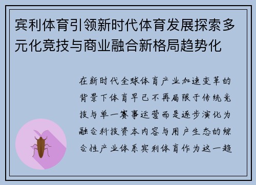 宾利体育引领新时代体育发展探索多元化竞技与商业融合新格局趋势化 宾利体育引领新时代体育发展探索多元化竞技与商业融合新格局趋势化