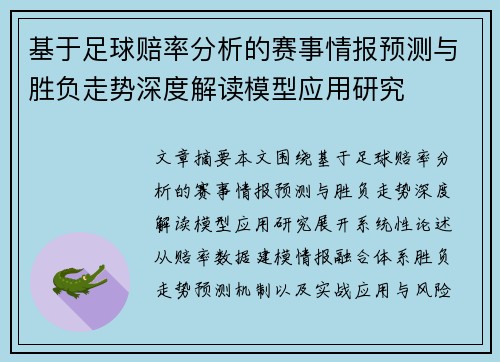 基于足球赔率分析的赛事情报预测与胜负走势深度解读模型应用研究 基于足球赔率分析的赛事情报预测与胜负走势深度解读模型应用研究