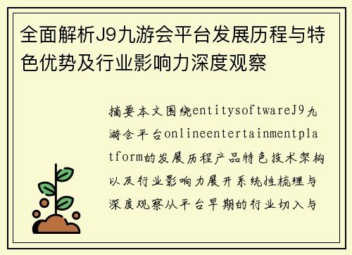 全面解析J9九游会平台发展历程与特色优势及行业影响力深度观察