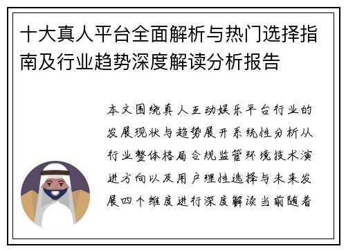 十大真人平台全面解析与热门选择指南及行业趋势深度解读分析报告