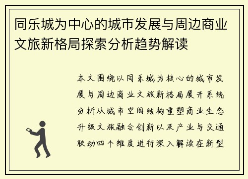 同乐城为中心的城市发展与周边商业文旅新格局探索分析趋势解读