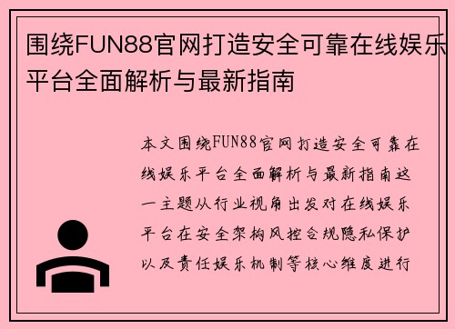 围绕FUN88官网打造安全可靠在线娱乐平台全面解析与最新指南 围绕FUN88官网打造安全可靠在线娱乐平台全面解析与最新指南