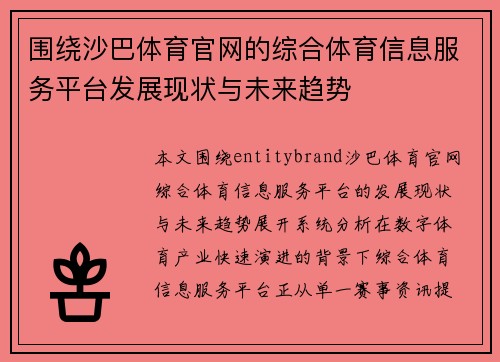 围绕沙巴体育官网的综合体育信息服务平台发展现状与未来趋势