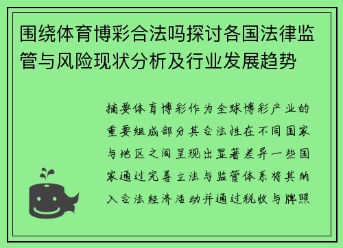 围绕体育博彩合法吗探讨各国法律监管与风险现状分析及行业发展趋势 围绕体育博彩合法吗探讨各国法律监管与风险现状分析及行业发展趋势