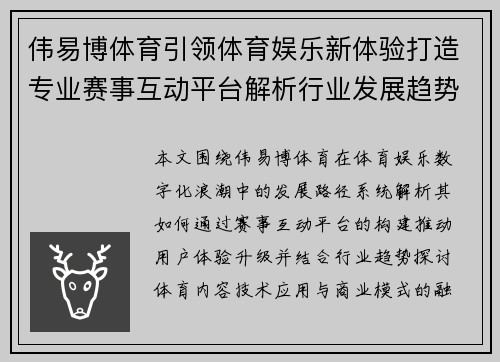 伟易博体育引领体育娱乐新体验打造专业赛事互动平台解析行业发展趋势