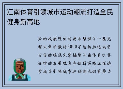 江南体育引领城市运动潮流打造全民健身新高地 江南体育引领城市运动潮流打造全民健身新高地