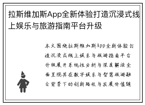 拉斯维加斯App全新体验打造沉浸式线上娱乐与旅游指南平台升级 拉斯维加斯App全新体验打造沉浸式线上娱乐与旅游指南平台升级