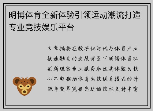 明博体育全新体验引领运动潮流打造专业竞技娱乐平台 明博体育全新体验引领运动潮流打造专业竞技娱乐平台