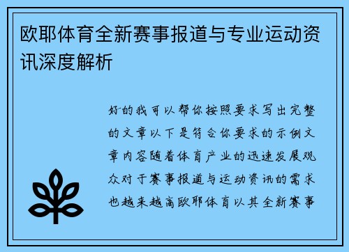 欧耶体育全新赛事报道与专业运动资讯深度解析