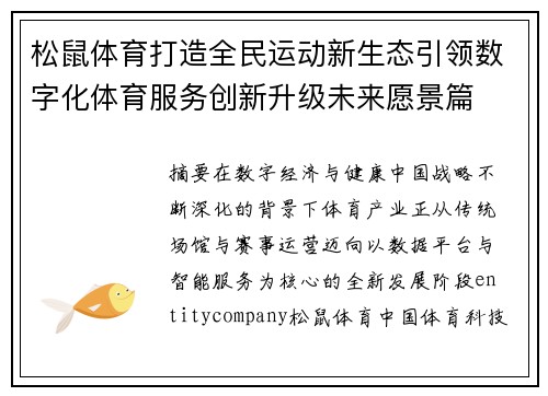 松鼠体育打造全民运动新生态引领数字化体育服务创新升级未来愿景篇