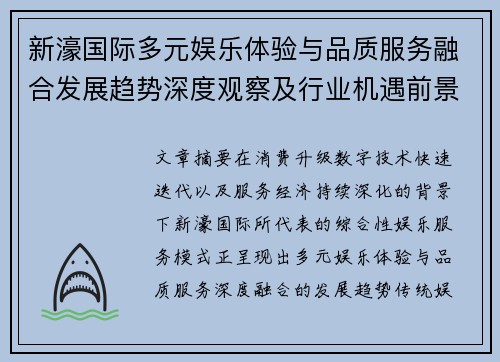 新濠国际多元娱乐体验与品质服务融合发展趋势深度观察及行业机遇前景全面解析 新濠国际多元娱乐体验与品质服务融合发展趋势深度观察及行业机遇前景全面解析