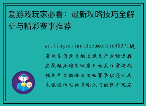 爱游戏玩家必看:最新攻略技巧全解析与精彩赛事推荐 爱游戏玩家必看:最新攻略技巧全解析与精彩赛事推荐