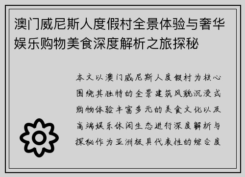 澳门威尼斯人度假村全景体验与奢华娱乐购物美食深度解析之旅探秘 澳门威尼斯人度假村全景体验与奢华娱乐购物美食深度解析之旅探秘