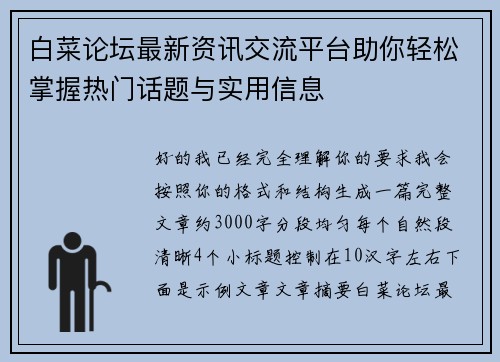 白菜论坛最新资讯交流平台助你轻松掌握热门话题与实用信息