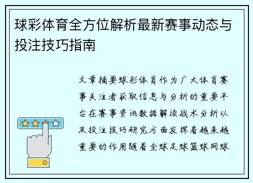 球彩体育全方位解析最新赛事动态与投注技巧指南 球彩体育全方位解析最新赛事动态与投注技巧指南