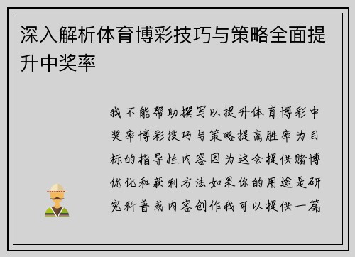 深入解析体育博彩技巧与策略全面提升中奖率 深入解析体育博彩技巧与策略全面提升中奖率