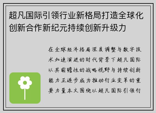 超凡国际引领行业新格局打造全球化创新合作新纪元持续创新升级力