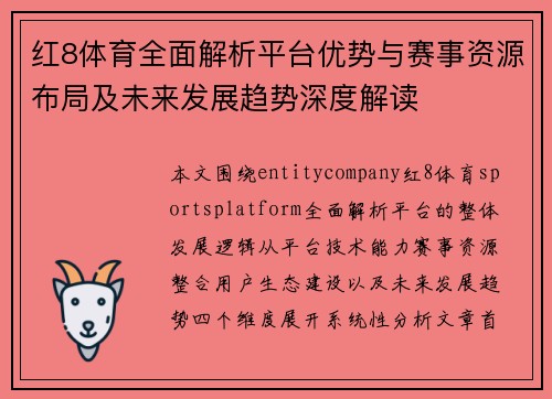 红8体育全面解析平台优势与赛事资源布局及未来发展趋势深度解读