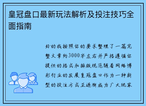 皇冠盘口最新玩法解析及投注技巧全面指南