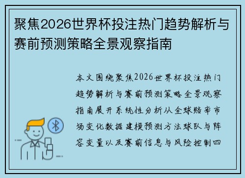 聚焦2026世界杯投注热门趋势解析与赛前预测策略全景观察指南
