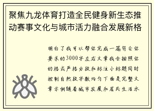 聚焦九龙体育打造全民健身新生态推动赛事文化与城市活力融合发展新格局