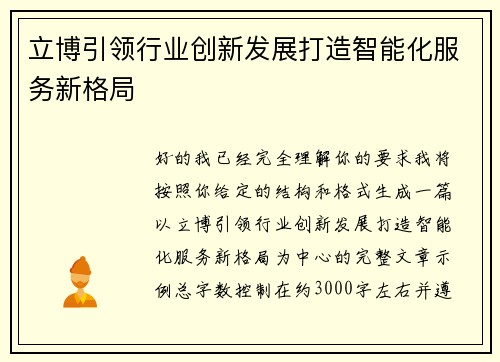 立博引领行业创新发展打造智能化服务新格局