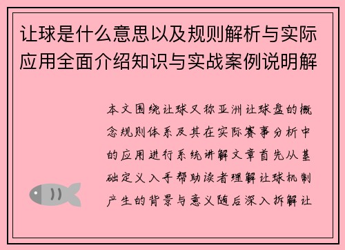 让球是什么意思以及规则解析与实际应用全面介绍知识与实战案例说明解析