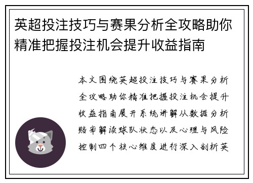 英超投注技巧与赛果分析全攻略助你精准把握投注机会提升收益指南