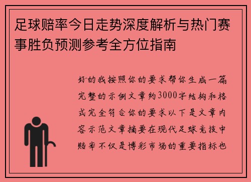 足球赔率今日走势深度解析与热门赛事胜负预测参考全方位指南