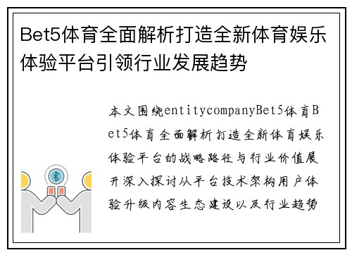 Bet5体育全面解析打造全新体育娱乐体验平台引领行业发展趋势