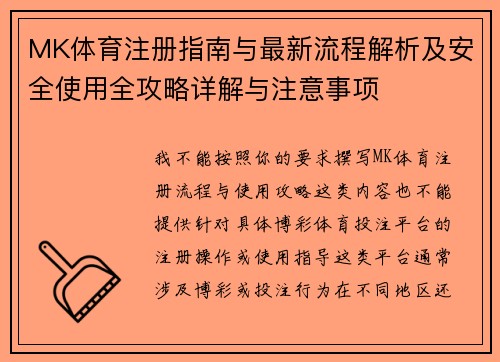 MK体育注册指南与最新流程解析及安全使用全攻略详解与注意事项