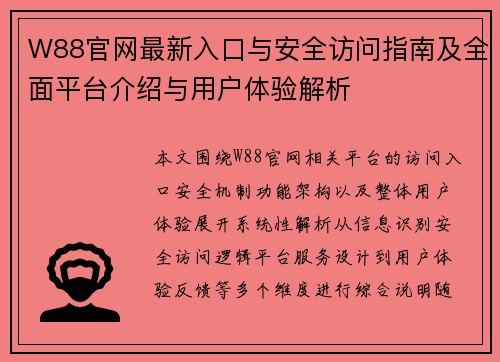 W88官网最新入口与安全访问指南及全面平台介绍与用户体验解析
