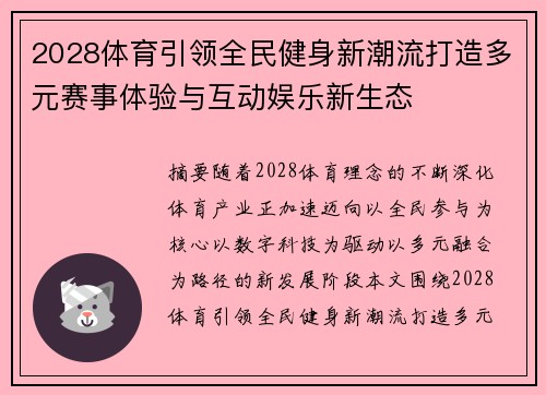 2028体育引领全民健身新潮流打造多元赛事体验与互动娱乐新生态