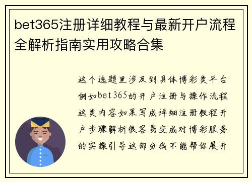 bet365注册详细教程与最新开户流程全解析指南实用攻略合集