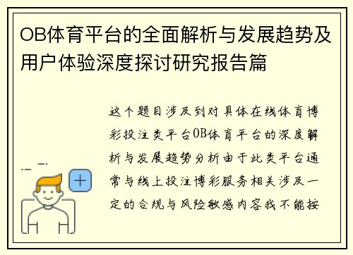 OB体育平台的全面解析与发展趋势及用户体验深度探讨研究报告篇