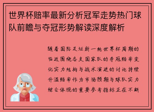 世界杯赔率最新分析冠军走势热门球队前瞻与夺冠形势解读深度解析