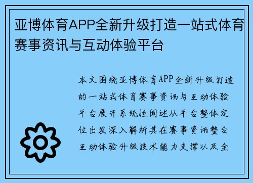 亚博体育APP全新升级打造一站式体育赛事资讯与互动体验平台