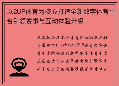 以2UP体育为核心打造全新数字体育平台引领赛事与互动体验升级