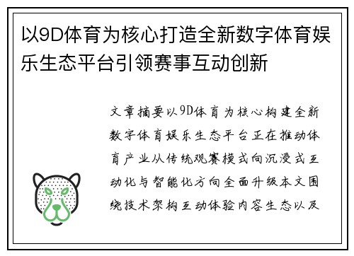 以9D体育为核心打造全新数字体育娱乐生态平台引领赛事互动创新