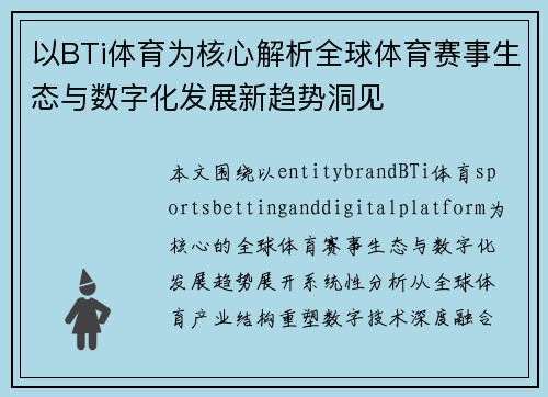以BTi体育为核心解析全球体育赛事生态与数字化发展新趋势洞见
