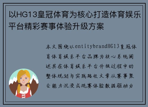以HG13皇冠体育为核心打造体育娱乐平台精彩赛事体验升级方案