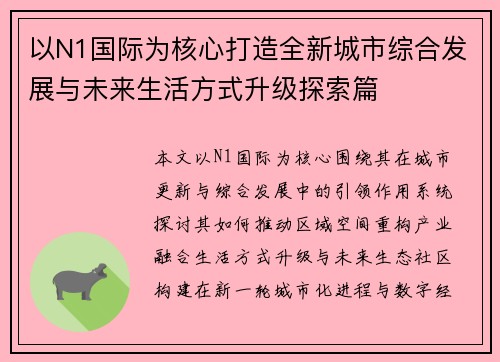 以N1国际为核心打造全新城市综合发展与未来生活方式升级探索篇