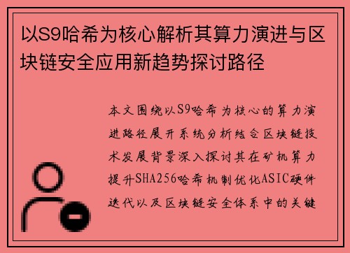 以S9哈希为核心解析其算力演进与区块链安全应用新趋势探讨路径