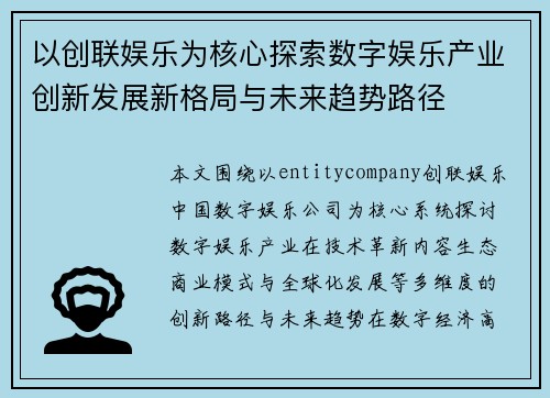 以创联娱乐为核心探索数字娱乐产业创新发展新格局与未来趋势路径