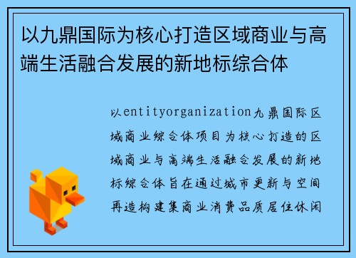 以九鼎国际为核心打造区域商业与高端生活融合发展的新地标综合体
