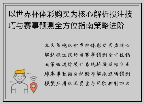 以世界杯体彩购买为核心解析投注技巧与赛事预测全方位指南策略进阶