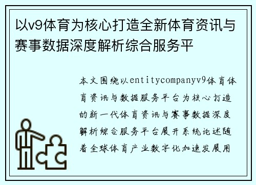 以v9体育为核心打造全新体育资讯与赛事数据深度解析综合服务平